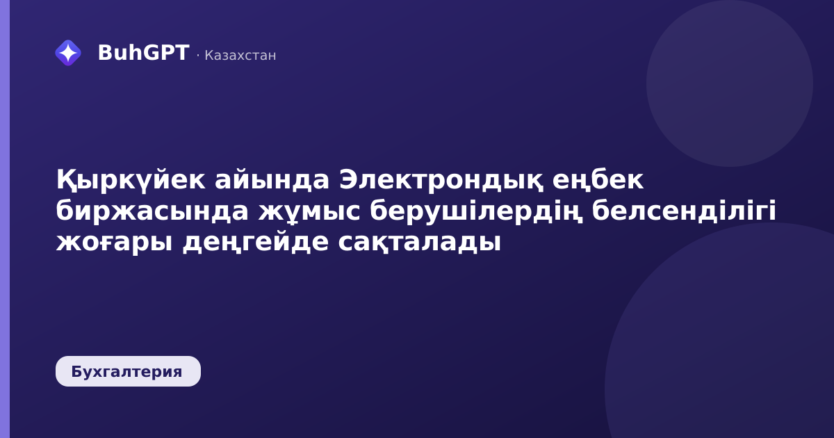 Қыркүйек айында Электрондық еңбек биржасында жұмыс берушілердің белсенділігі жоғары деңгейде сақталады