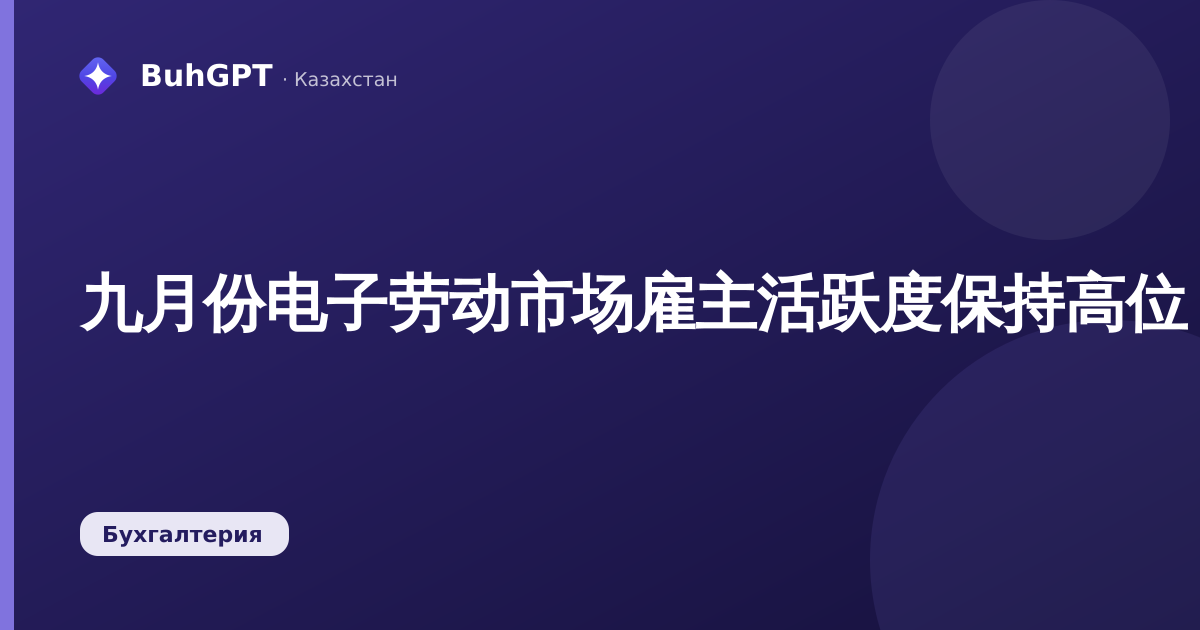 九月份电子劳动市场雇主活跃度保持高位