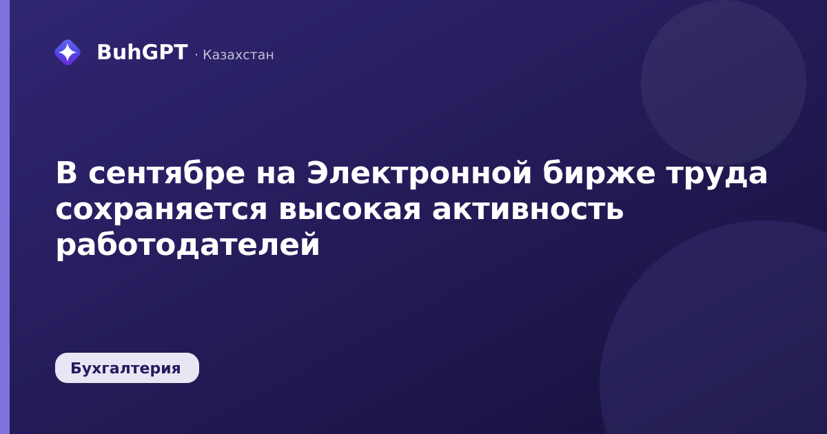 В сентябре на Электронной бирже труда сохраняется высокая