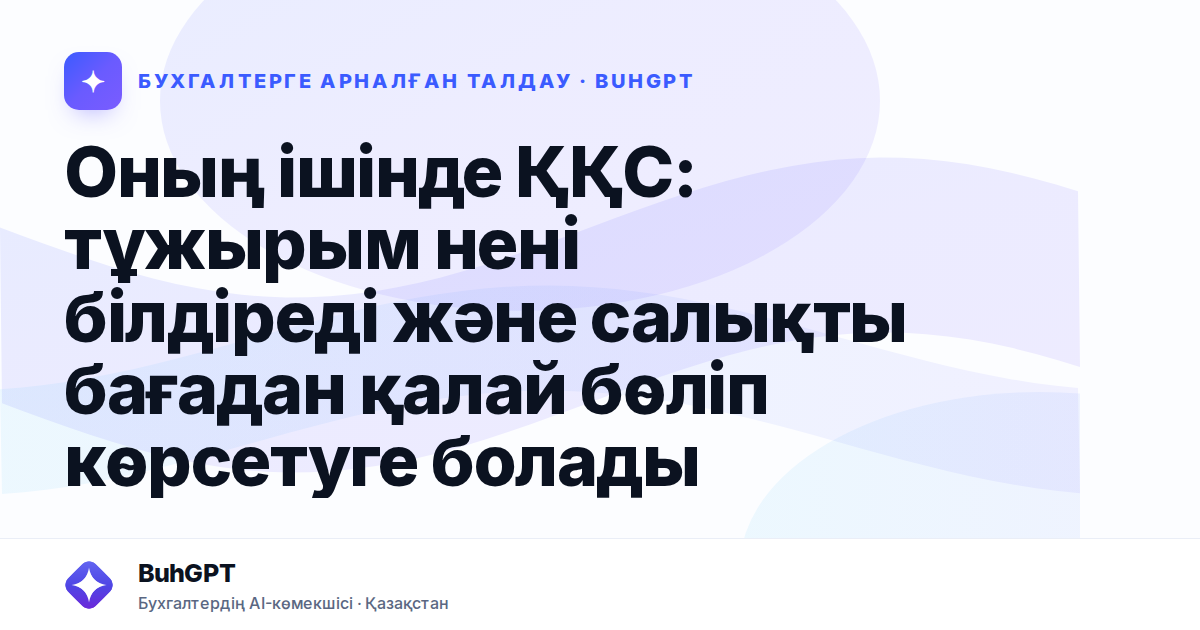 Оның ішінде ҚҚС: тұжырым нені білдіреді және салықты бағадан қалай бөліп көрсетуге болады