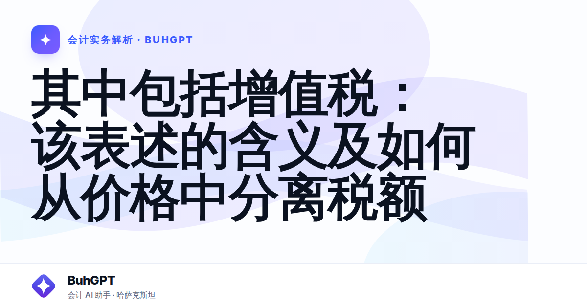 其中包括增值税：该表述的含义及如何从价格中分离税额