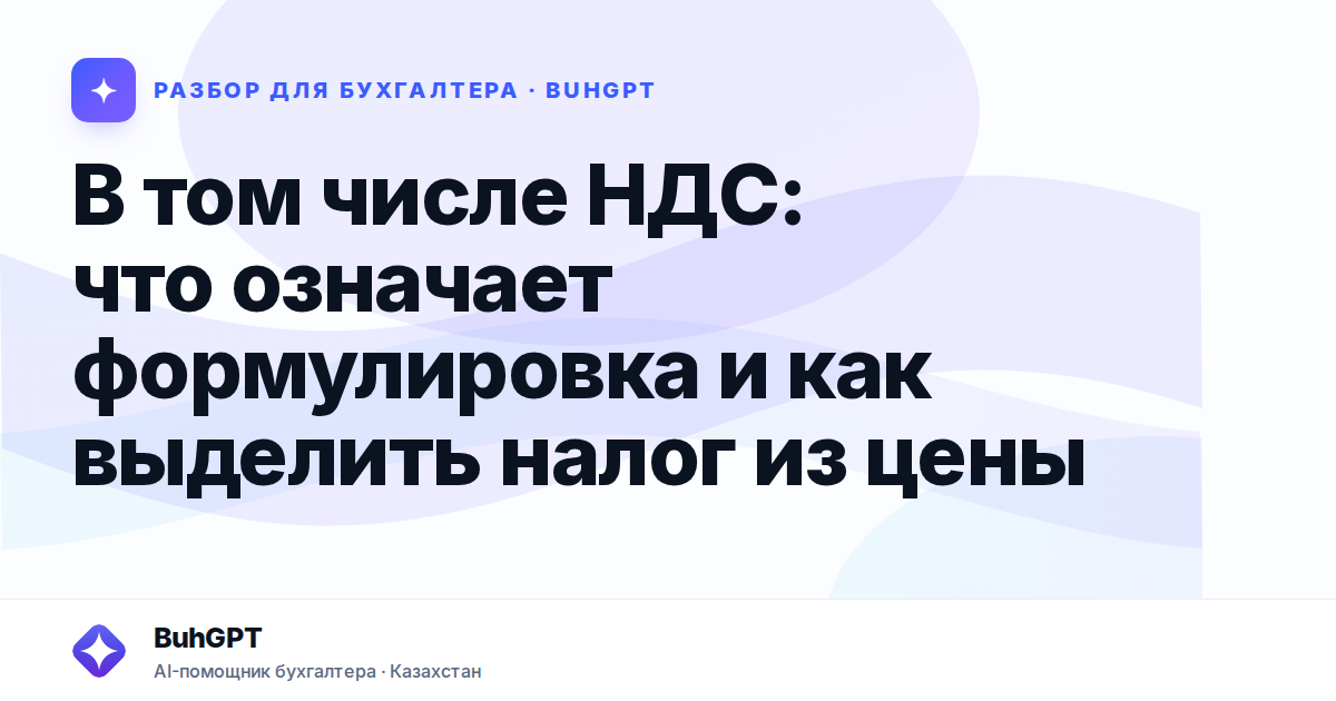 В том числе НДС: что означает формулировка и как выделить