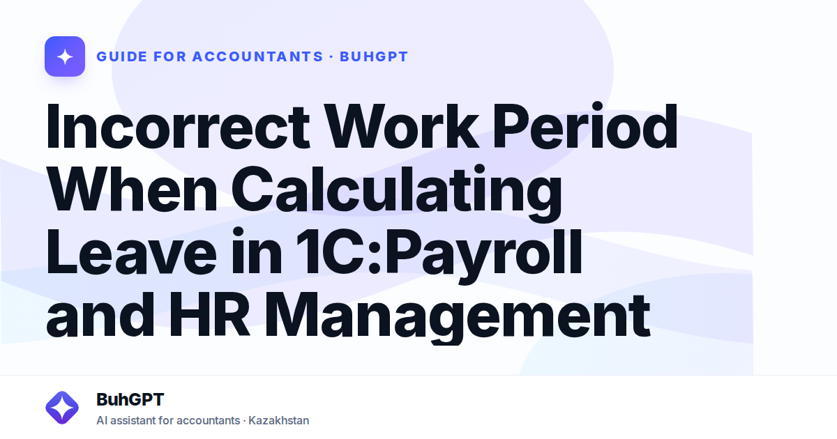 Incorrect Work Period When Calculating Leave in 1C:Payroll and HR Management