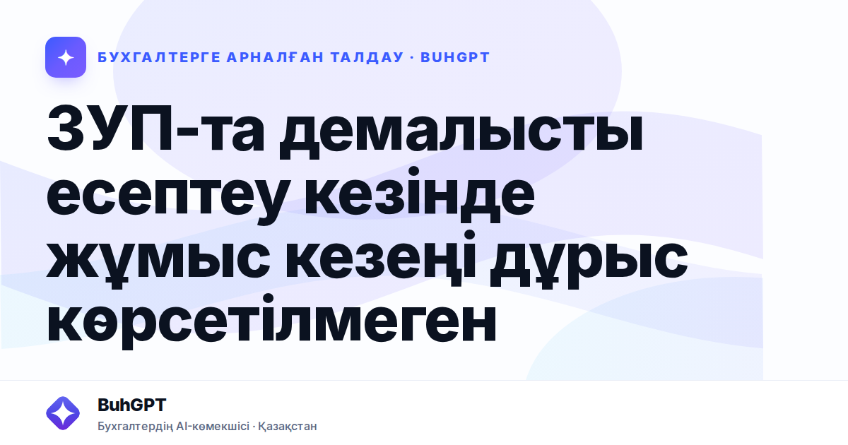 ЗУП-та демалысты есептеу кезінде жұмыс кезеңі дұрыс көрсетілмеген