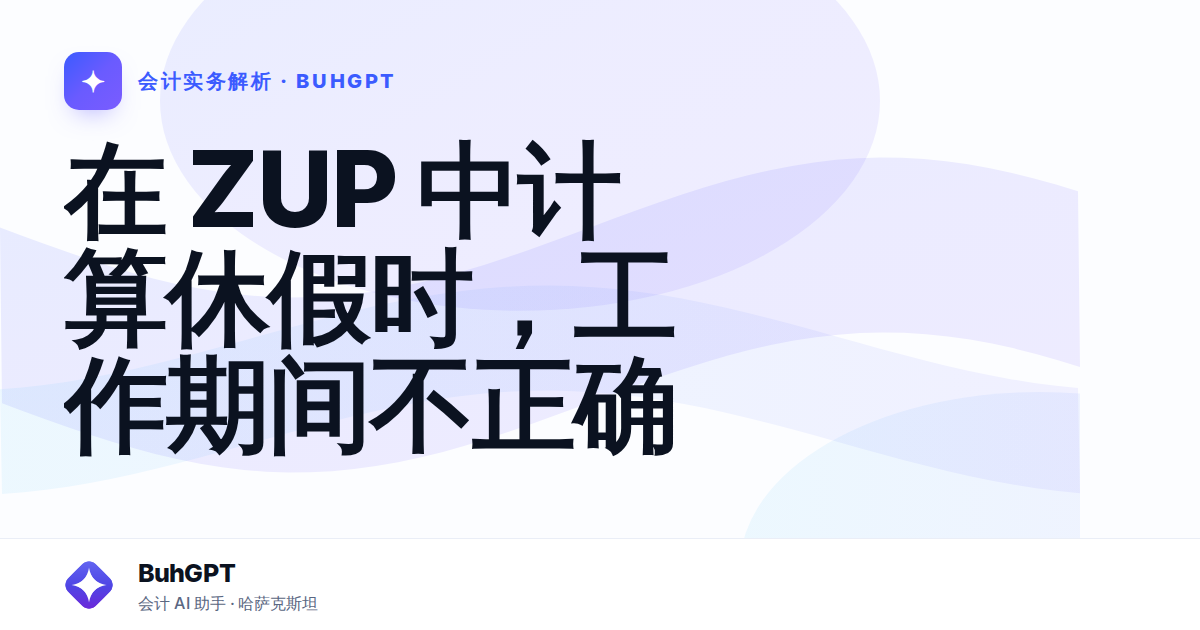 在 ZUP 中计算休假时，工作期间不正确