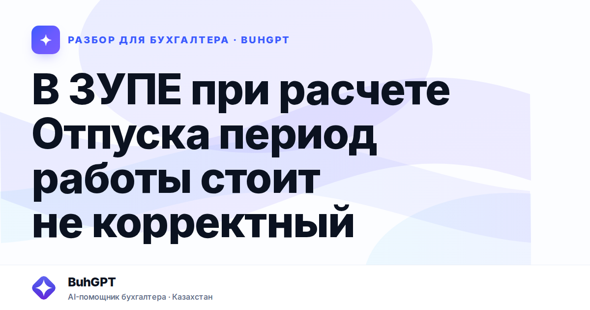 В ЗУПЕ при расчете Отпуска период работы стоит не