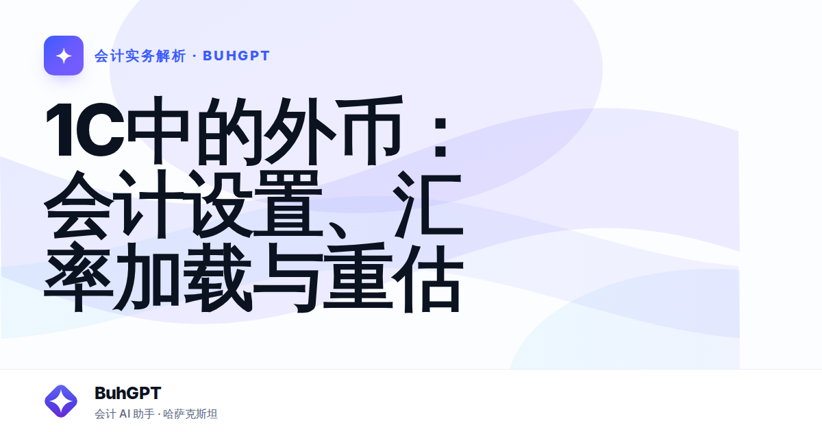 1C中的外币:会计设置、汇率加载与重估