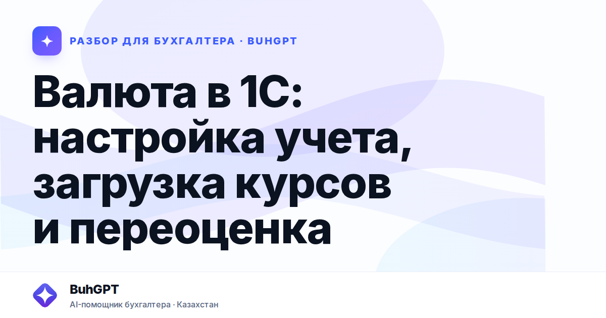 Валюта в 1С: настройка учета, загрузка курсов и переоценка