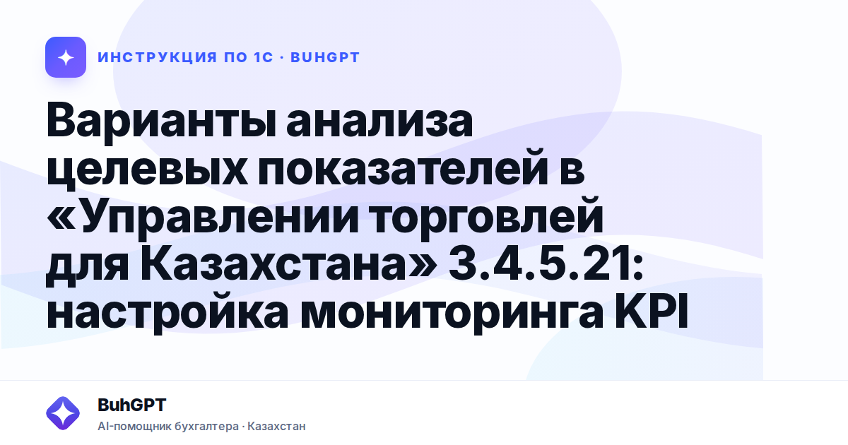Варианты анализа целевых показателей в «Управлении торговлей для Казахстана» 3.4.5.21: настройка мониторинга KPI