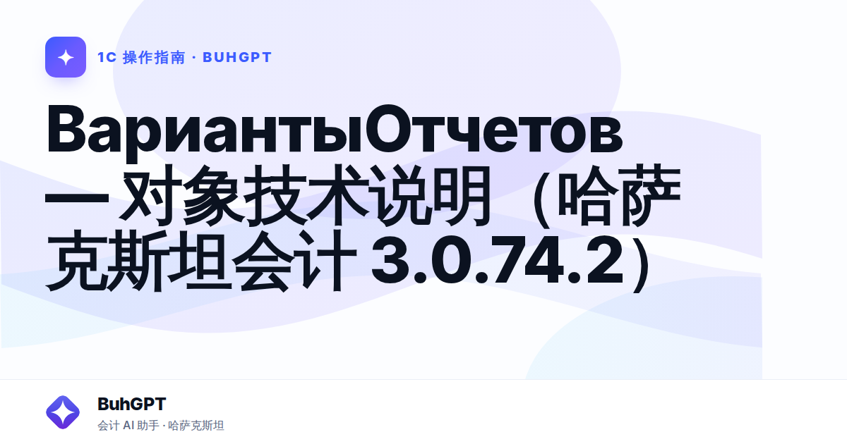 ВариантыОтчетов — 对象技术说明（哈萨克斯坦会计 3.0.74.2）