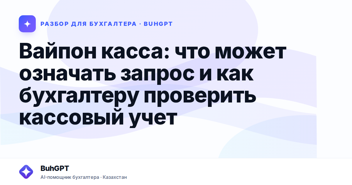 Вайпон касса: что может означать запрос и как бухгалтеру