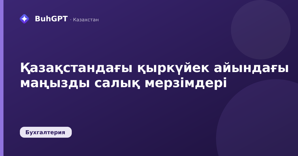 Қазақстандағы қыркүйек айындағы маңызды салық мерзімдері