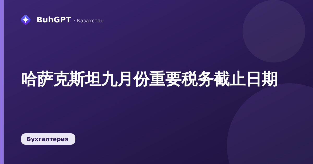 哈萨克斯坦九月份重要税务截止日期