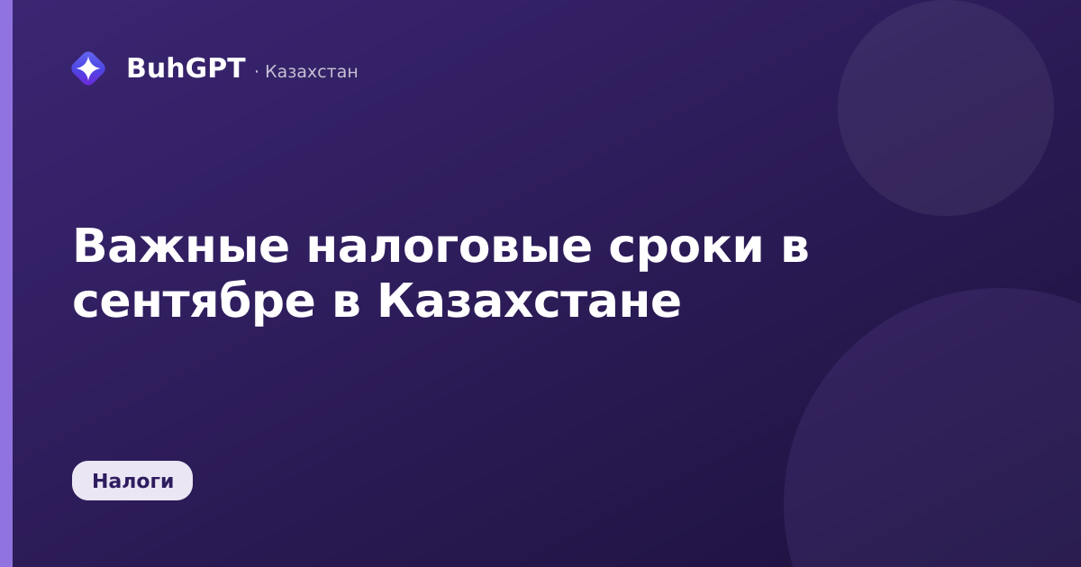 Важные налоговые сроки в сентябре в Казахстане