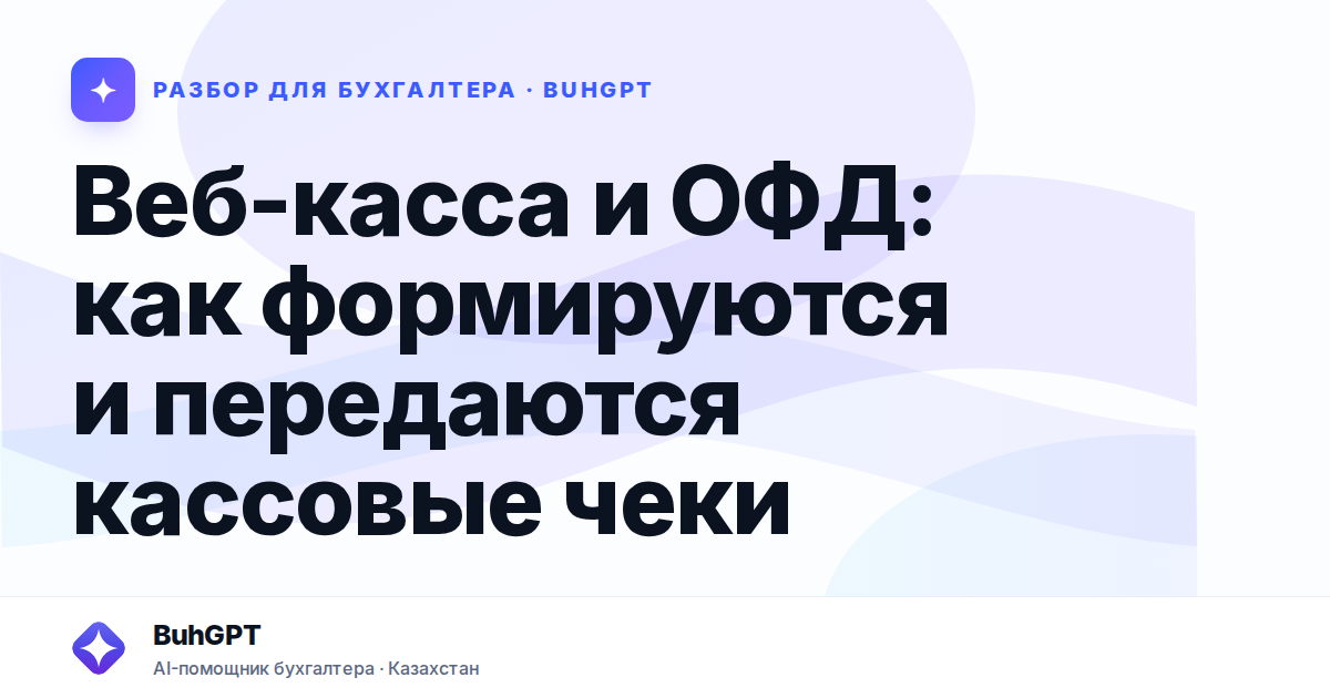 Веб-касса и ОФД: как формируются и передаются кассовые чеки