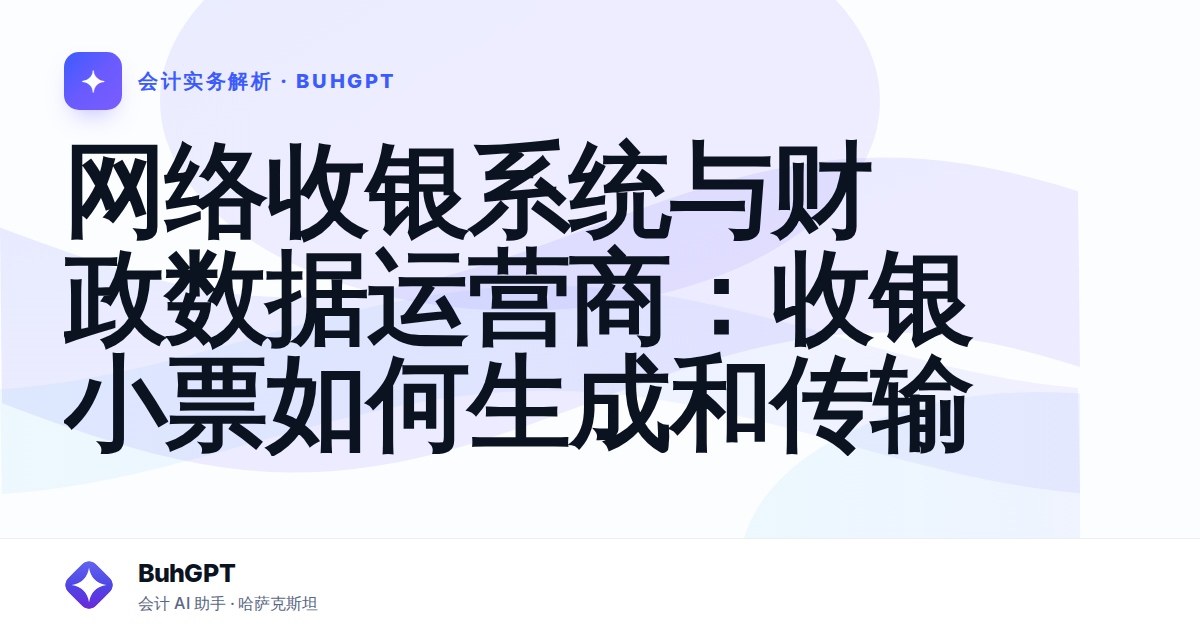 网络收银系统与财政数据运营商：收银小票如何生成和传输