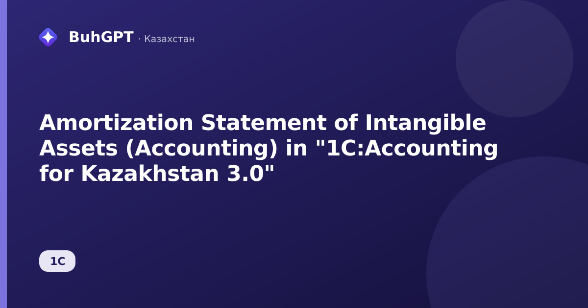 Amortization Statement of Intangible Assets (Accounting) in "1C:Accounting for Kazakhstan 3.0"