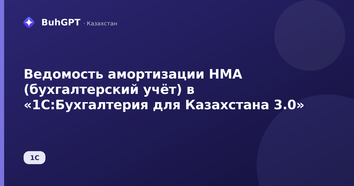 Ведомость амортизации НМА (бухгалтерский учёт) в «1С:Бухгалтерия для Казахстана 3.0»