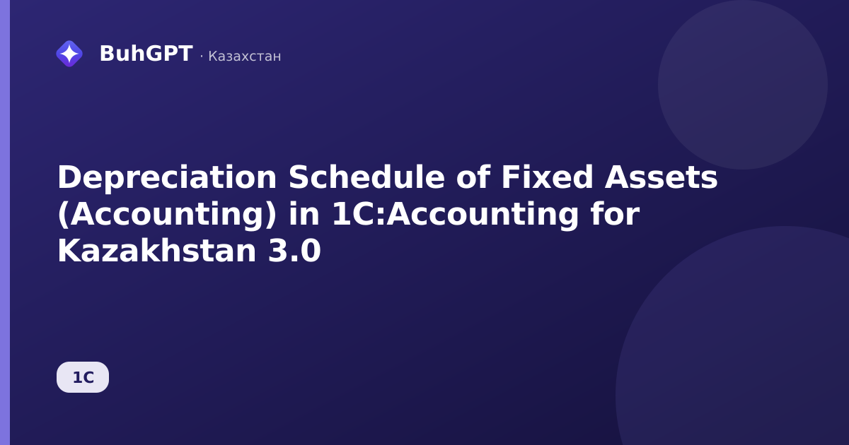 Depreciation Schedule of Fixed Assets (Accounting) in 1C:Accounting for Kazakhstan 3.0