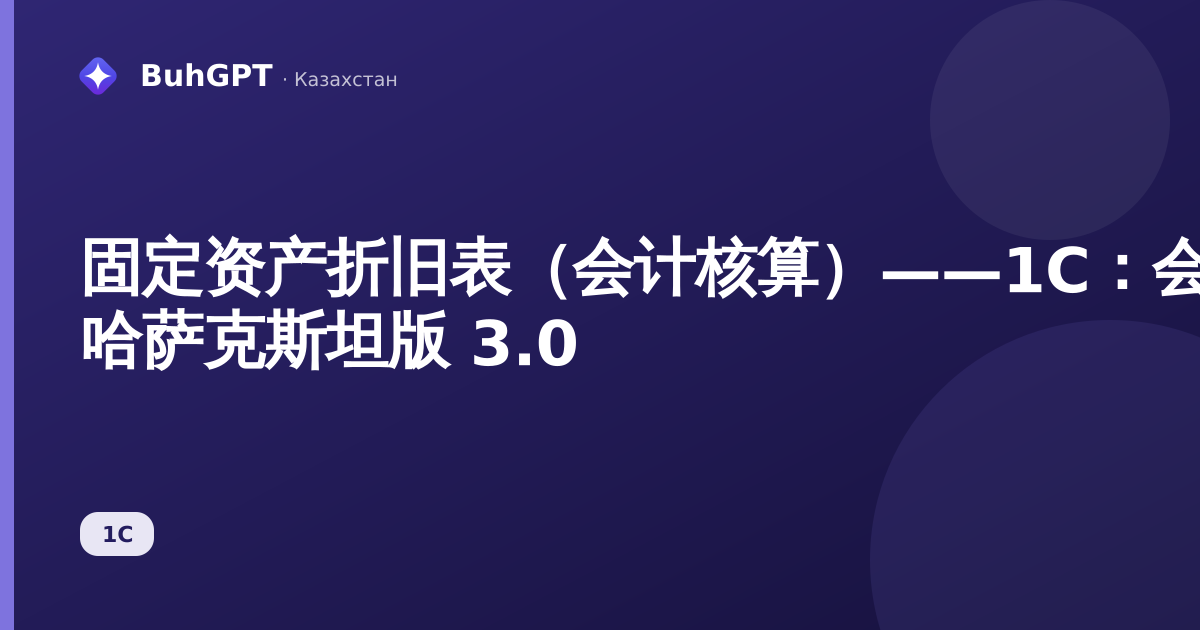 固定资产折旧表（会计核算）——1C：会计 哈萨克斯坦版 3.0