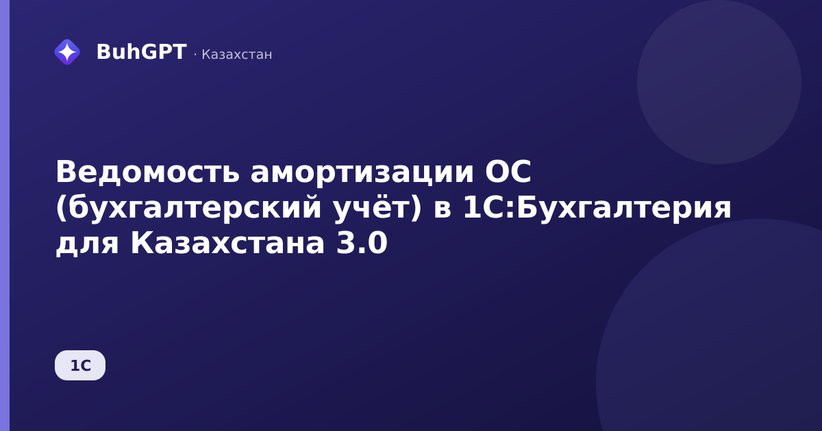 Ведомость амортизации ОС (бухгалтерский учёт) в 1С:Бухгалтерия для Казахстана 3.0