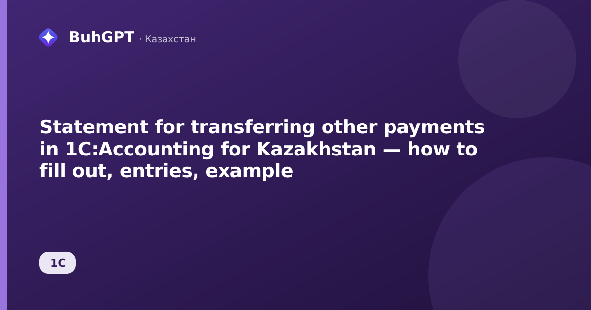 Statement for transferring other payments in 1C:Accounting for Kazakhstan — how to fill out, entries, example