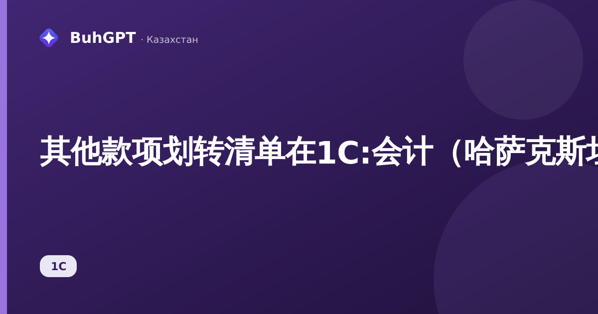 其他款项划转清单在1С:会计（哈萨克斯坦版）中——如何填写、会计分录、示例