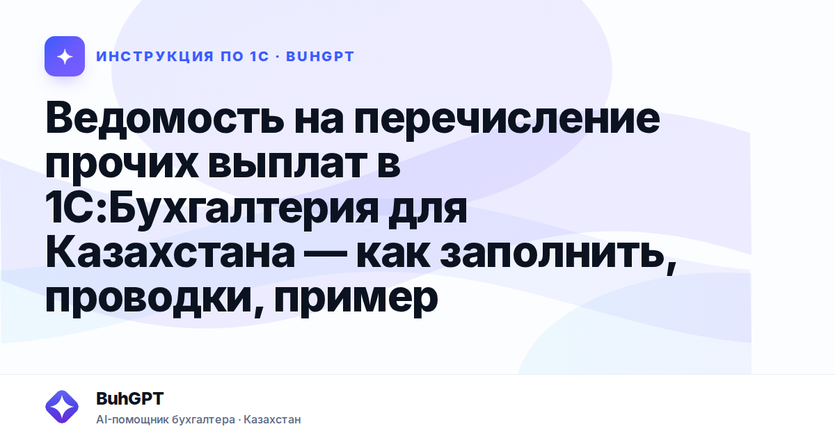 Ведомость на перечисление прочих выплат в 1С:Бухгалтерия для Казахстана — как заполнить, проводки, пример