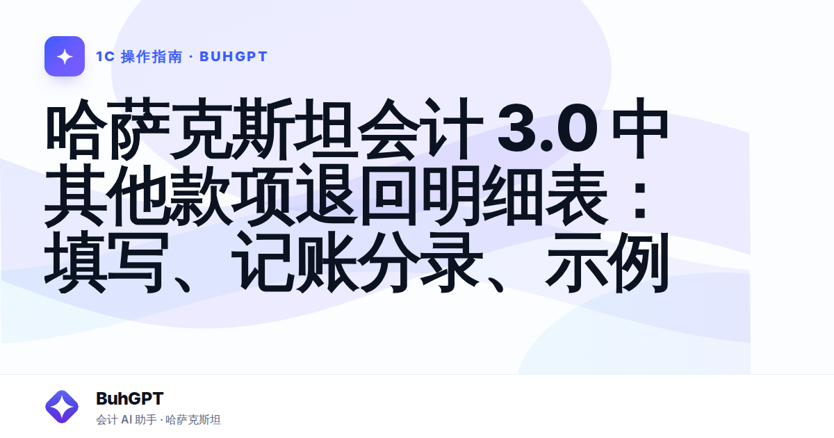 哈萨克斯坦会计 3.0 中其他款项退回明细表：填写、记账分录、示例