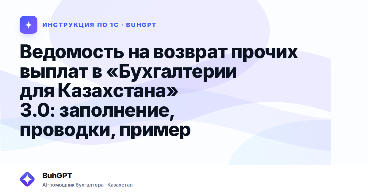 Ведомость на возврат прочих выплат в «Бухгалтерии для Казахстана» 3.0: заполнение, проводки, пример