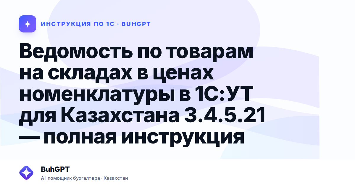 Ведомость по товарам на складах в ценах номенклатуры в 1С:УТ для Казахстана 3.4.5.21 — полная инструкция