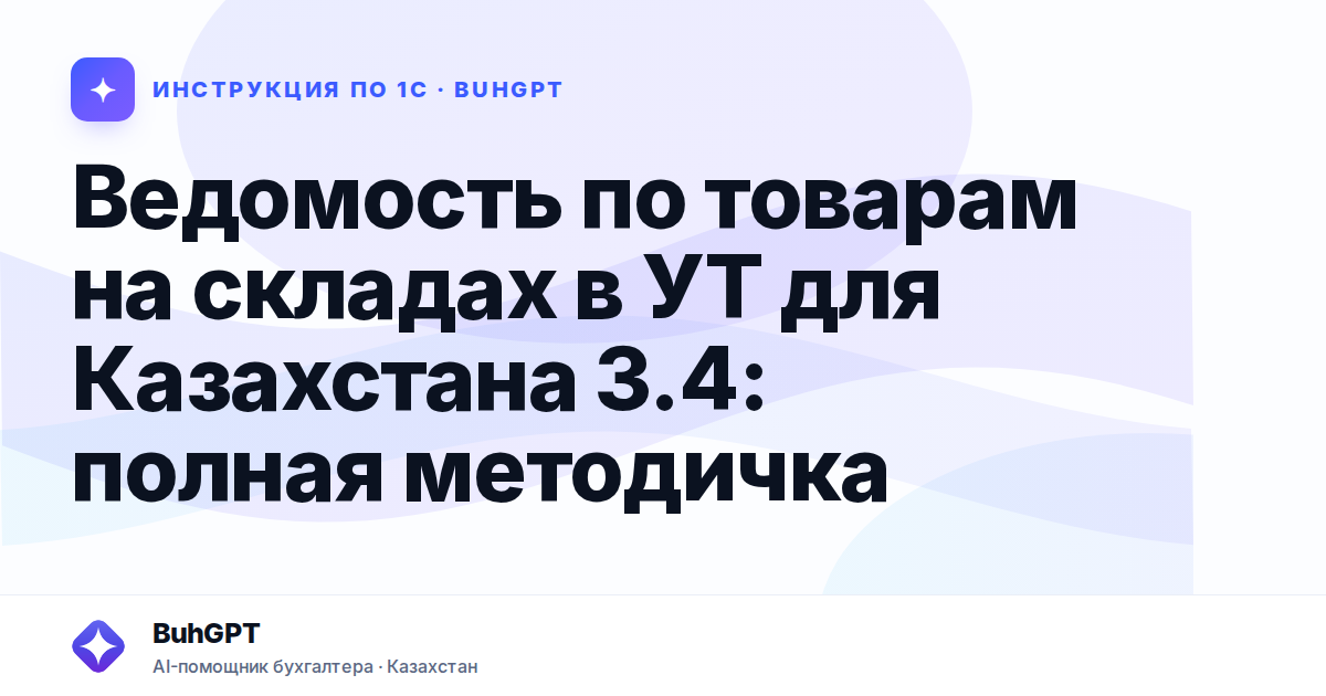 Ведомость по товарам на складах в УТ для Казахстана 3.4: полная методичка
