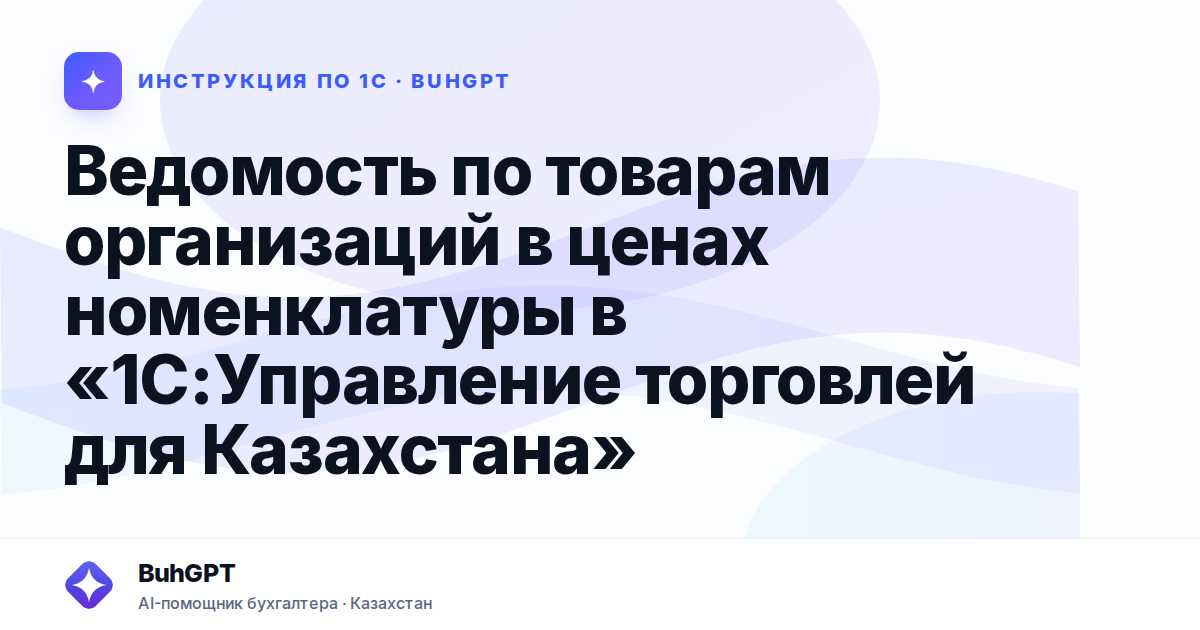 Ведомость по товарам организаций в ценах номенклатуры в «1С:Управление торговлей для Казахстана»