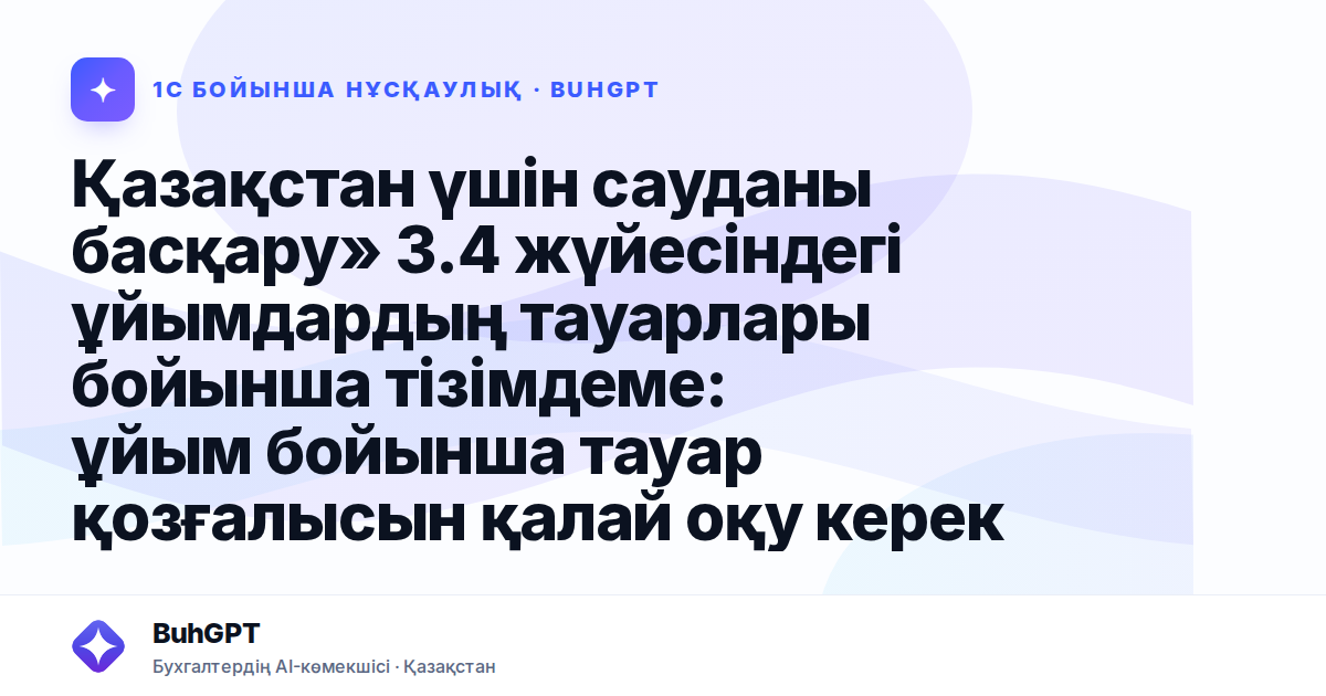 Қазақстан үшін сауданы басқару» 3.4 жүйесіндегі ұйымдардың тауарлары бойынша тізімдеме: ұйым бойынша тауар қозғалысын қалай оқу керек