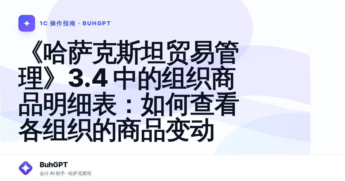 《哈萨克斯坦贸易管理》3.4 中的组织商品明细表：如何查看各组织的商品变动