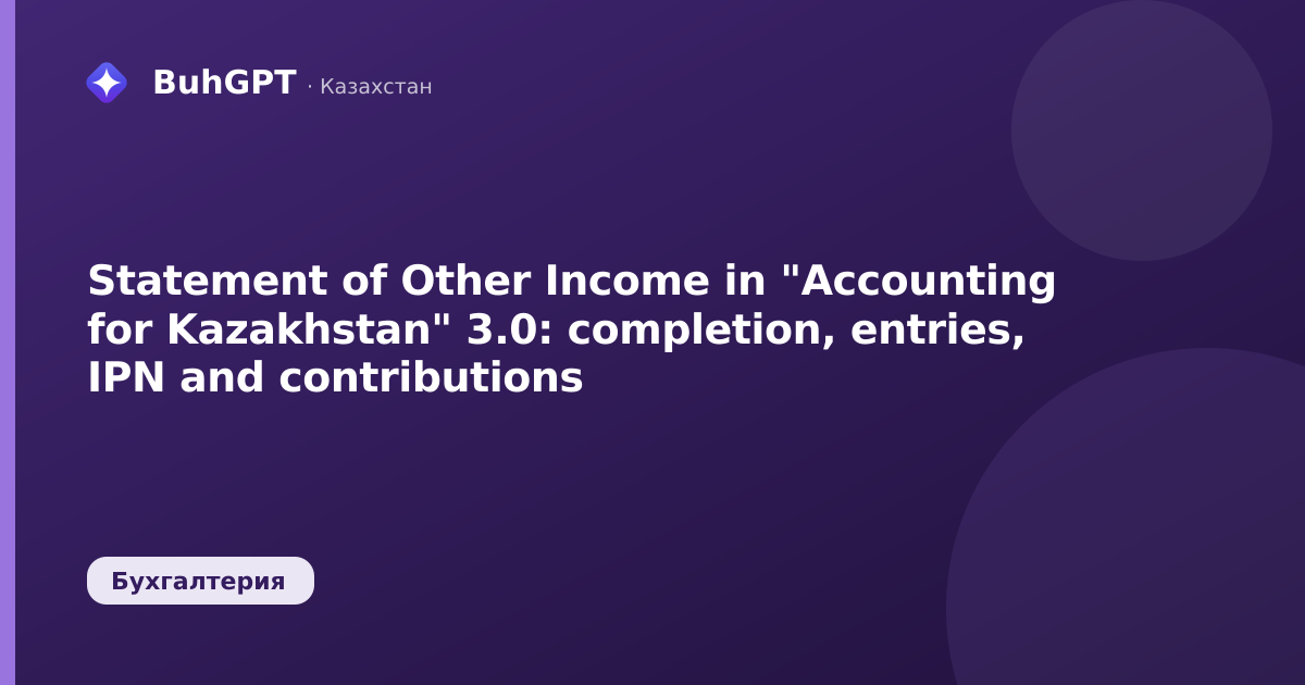 Statement of Other Income in "Accounting for Kazakhstan" 3.0: completion, entries, IPN and contributions