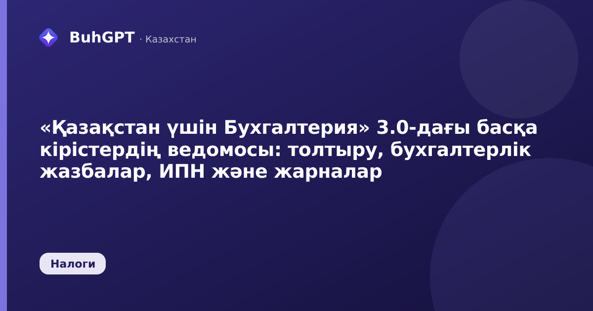 «Қазақстан үшін Бухгалтерия» 3.0-дағы басқа кірістердің ведомосы: толтыру, бухгалтерлік жазбалар, ИПН және жарналар