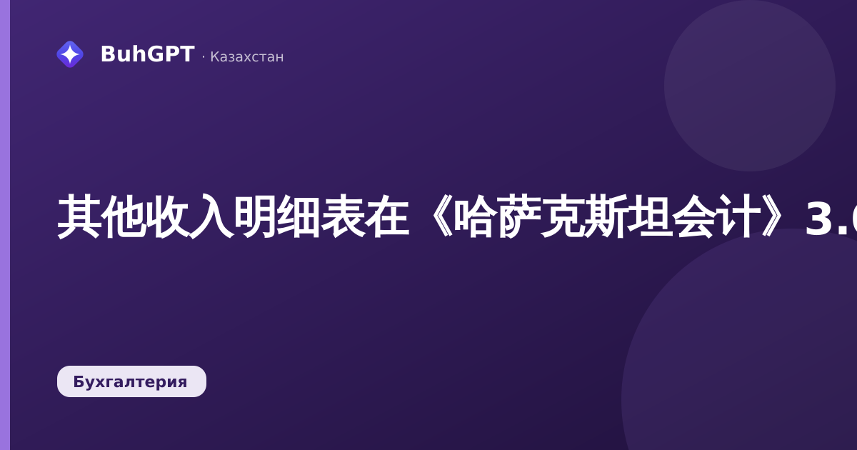 其他收入明细表在《哈萨克斯坦会计》3.0中：填写、会计分录、个人所得税及缴款