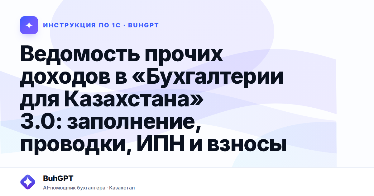 Ведомость прочих доходов в «Бухгалтерии для Казахстана» 3.0: заполнение, проводки, ИПН и взносы