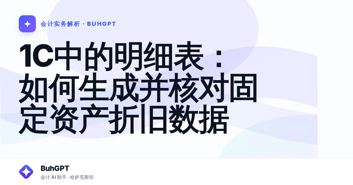 1C中的明细表：如何生成并核对固定资产折旧数据