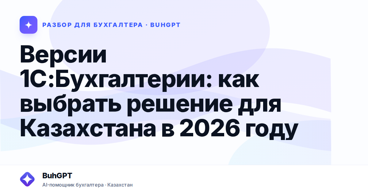 Версии 1С:Бухгалтерии: как выбрать решение для Казахстана