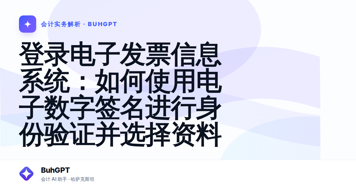 登录电子发票信息系统：如何使用电子数字签名进行身份验证并选择资料