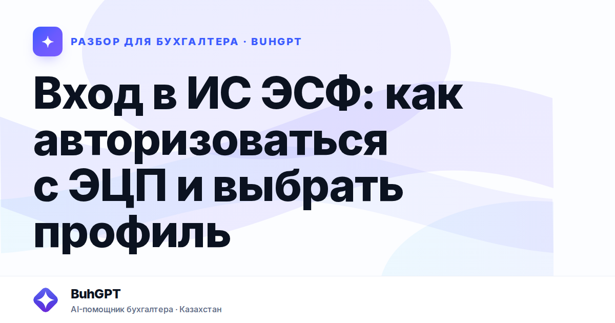 Вход в ИС ЭСФ: как авторизоваться с ЭЦП и выбрать профиль