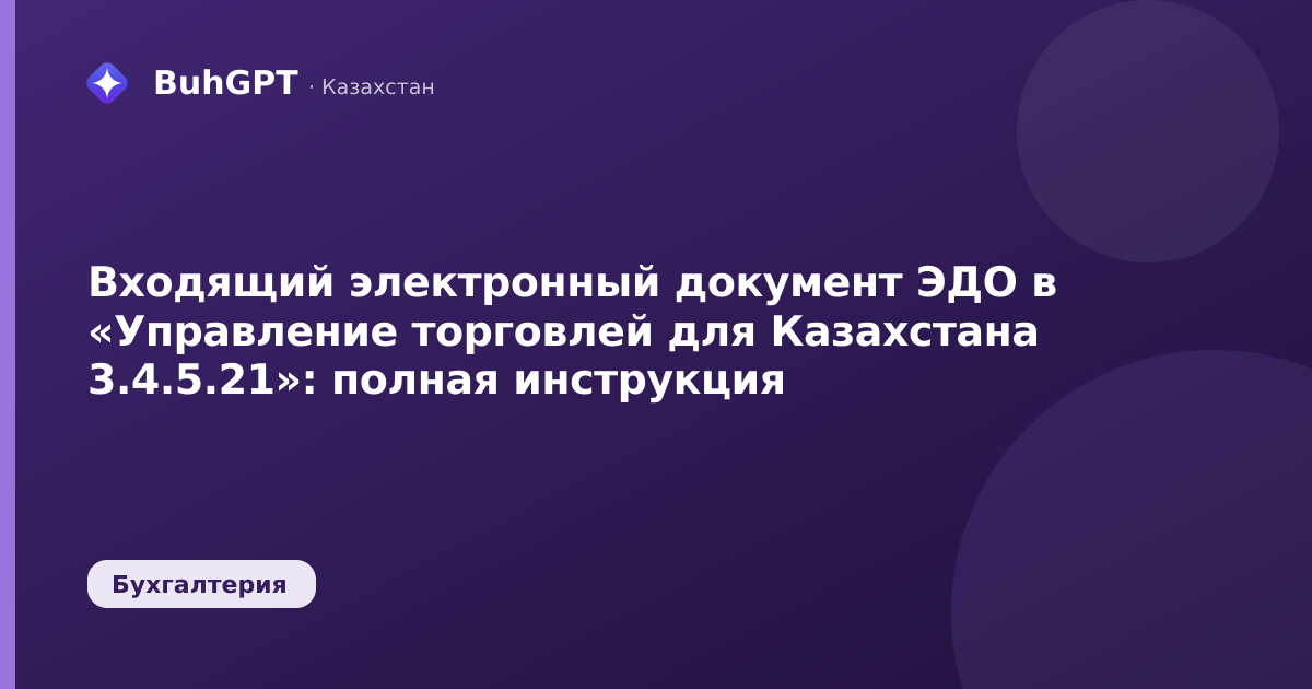 Входящий электронный документ ЭДО в «Управление торговлей для Казахстана 3.4.5.21»: полная инструкция