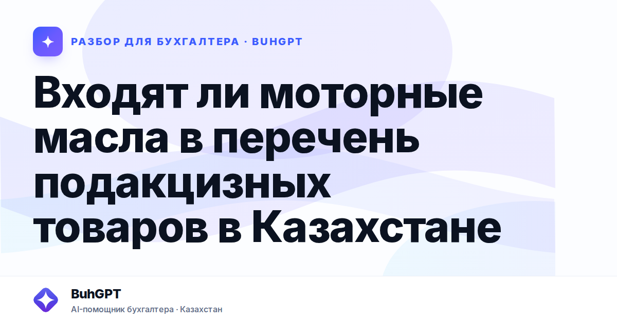 Входят ли моторные масла в перечень подакцизных товаров