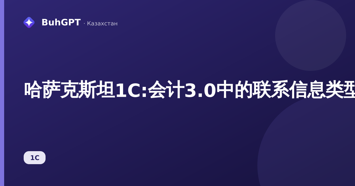 哈萨克斯坦1С:会计3.0中的联系信息类型——地址、电话和email的设置