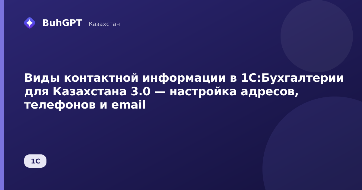 Виды контактной информации в 1С:Бухгалтерии для Казахстана 3.0 — настройка адресов, телефонов и email