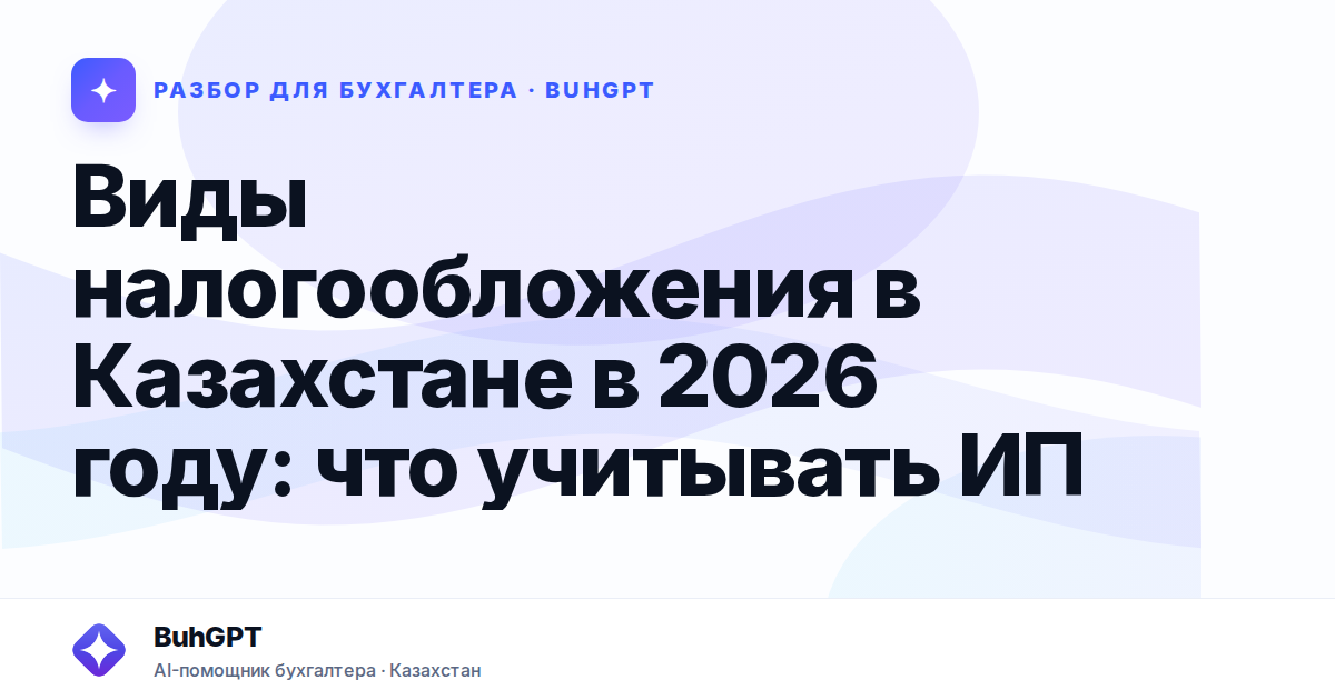Виды налогообложения в Казахстане в 2026 году