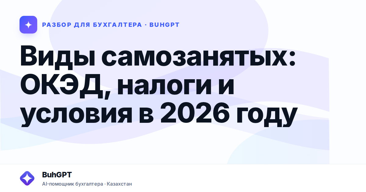 Виды самозанятых в 2026 году — Казахстан