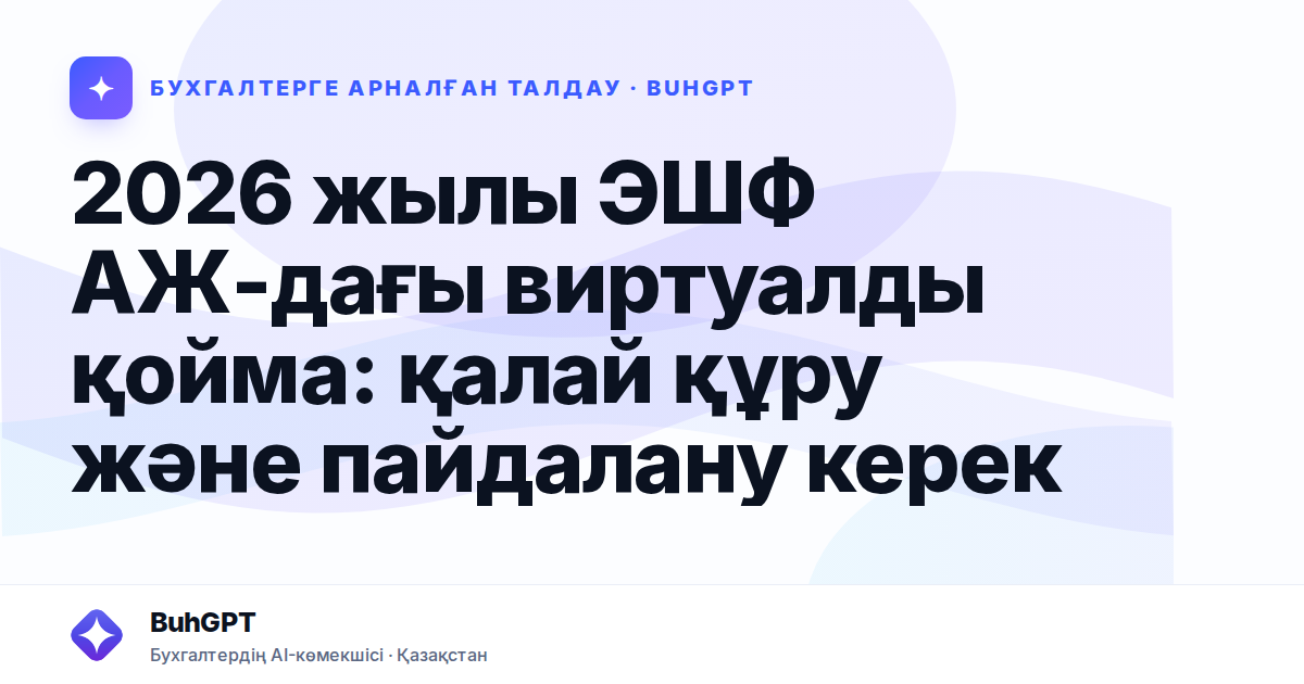 2026 жылы ЭШФ АЖ-дағы виртуалды қойма: қалай құру және пайдалану керек